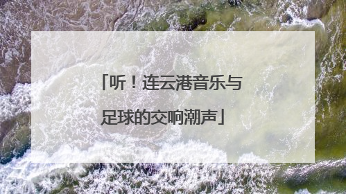 听！连云港音乐与足球的交响潮声