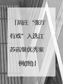 周庄“张厅有戏”入选江苏省级优秀案例(图)