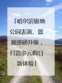哈尔滨极地公园表演、景观重磅升级，打造多元假日新体验