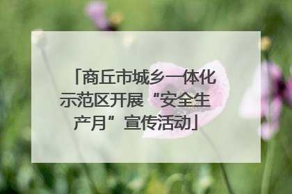 商丘市城乡一体化示范区开展“安全生产月”宣传活动