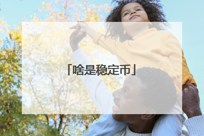 啥是稳定币