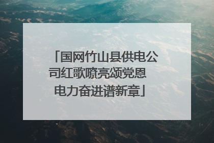 国网竹山县供电公司红歌嘹亮颂党恩 电力奋进谱新章