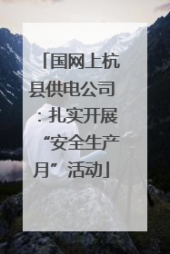 国网上杭县供电公司：扎实开展“安全生产月”活动