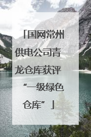 国网常州供电公司青龙仓库获评“一级绿色仓库”