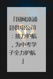国网漳浦县供电公司：接力护航，为中考学子全力护航