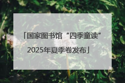 国家图书馆“四季童读”2025年夏季卷发布
