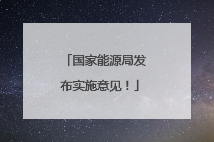 国家能源局发布实施意见！