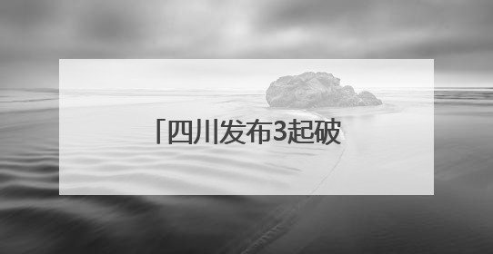 四川发布3起破坏耕地典型案例