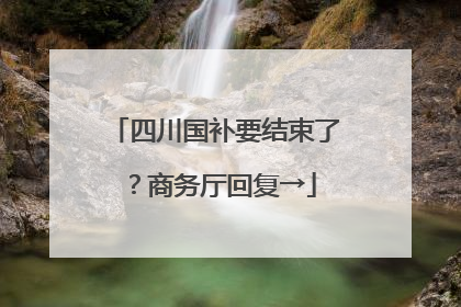 四川国补要结束了？商务厅回复→