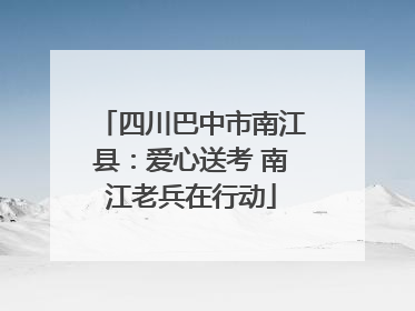 四川巴中市南江县：爱心送考 南江老兵在行动