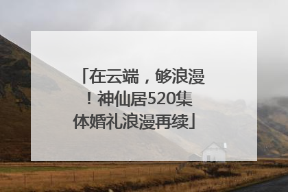 在云端，够浪漫！神仙居520集体婚礼浪漫再续
