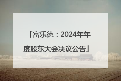 富乐德：2024年年度股东大会决议公告