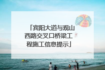 宾阳大道与观山西路交叉口桥梁工程施工信息提示