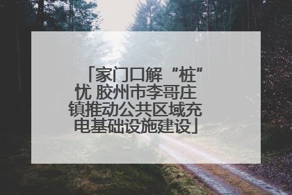 家门口解“桩”忧 胶州市李哥庄镇推动公共区域充电基础设施建设