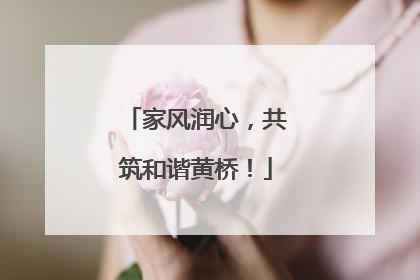 家风润心，共筑和谐黄桥！