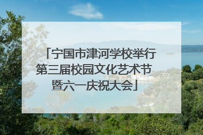 宁国市津河学校举行第三届校园文化艺术节暨六一庆祝大会