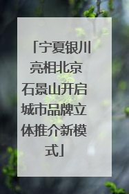 宁夏银川 亮相北京石景山开启城市品牌立体推介新模式