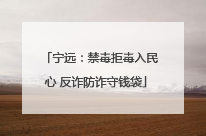 宁远：禁毒拒毒入民心 反诈防诈守钱袋