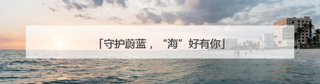 守护蔚蓝，“海”好有你