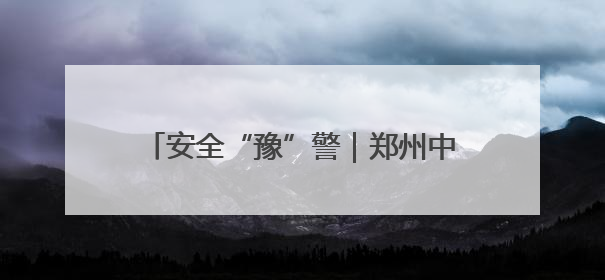安全“豫”警｜郑州中原消防：消防知识进工地 筑牢安全“防火墙”