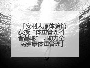 安利太原体验馆获授“体重管理科普基地”，助力全民健康体重管理