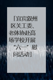 宜宾叙州区关工委、老体协赴高场学校开展“六一”慰问活动
