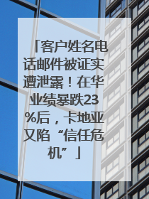 客户姓名电话邮件被证实遭泄露！在华业绩暴跌23%后，卡地亚又陷“信任危机”