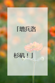 增兵洛杉矶！
