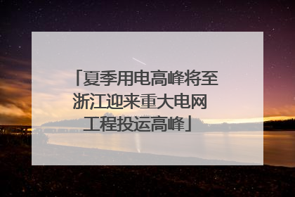 夏季用电高峰将至 浙江迎来重大电网工程投运高峰