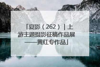 夏影（262）｜上游主题摄影征稿作品展——黄红专作品