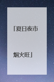 夏日夜市烟火旺