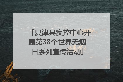 夏津县疾控中心开展第38个世界无烟日系列宣传活动
