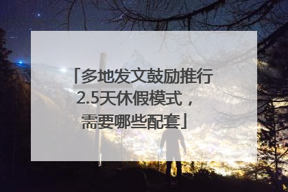 多地发文鼓励推行2.5天休假模式，需要哪些配套