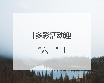 多彩活动迎“六一”