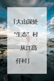 大山深处“生态”村——从江高仟村