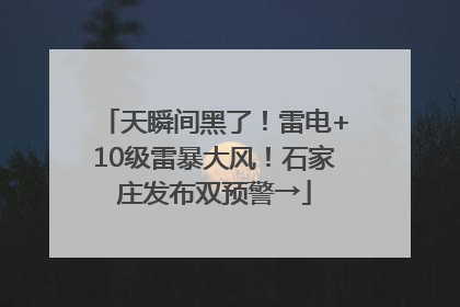天瞬间黑了！雷电+10级雷暴大风！石家庄发布双预警→