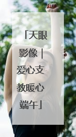 天眼影像｜爱心支教暖心端午