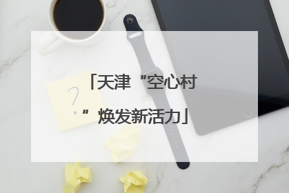 天津“空心村”焕发新活力