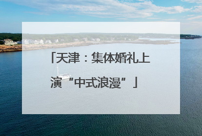 天津：集体婚礼上演“中式浪漫”