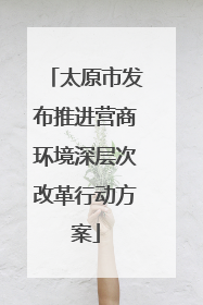 太原市发布推进营商环境深层次改革行动方案