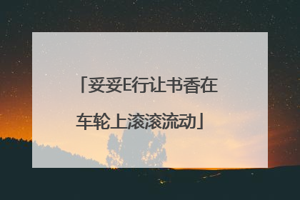 妥妥E行让书香在车轮上滚滚流动