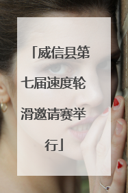 威信县第七届速度轮滑邀请赛举行