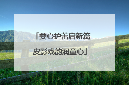 娄心护蕾启新篇 皮影戏韵润童心