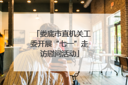 娄底市直机关工委开展“七一”走访慰问活动