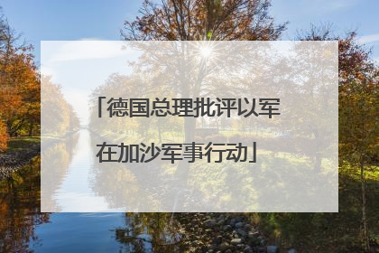 德国总理批评以军在加沙军事行动