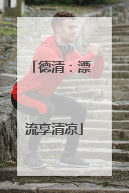 德清：漂流享清凉