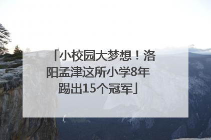 小校园大梦想！洛阳孟津这所小学8年踢出15个冠军