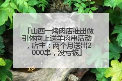 山西一烤肉店推出做引体向上送羊肉串活动，店主：两个月送出2000串，没亏钱