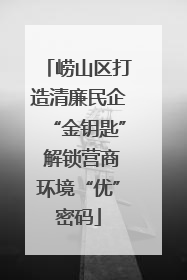 崂山区打造清廉民企“金钥匙” 解锁营商环境“优”密码