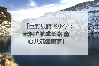 巨野县腾飞小学：无烟护航成长路 童心共筑健康梦